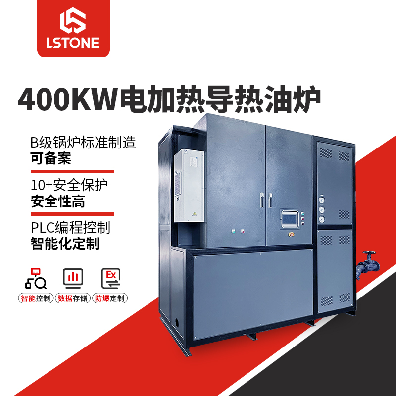 400kw電加熱導熱油爐