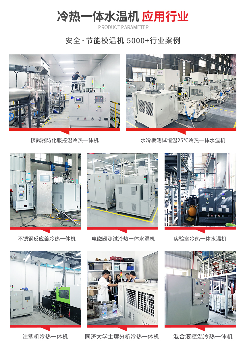 冷熱一體水溫機應用案例